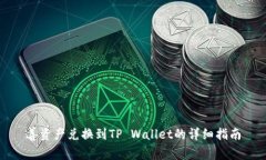 善资产兑换到TP Wallet的详细指南