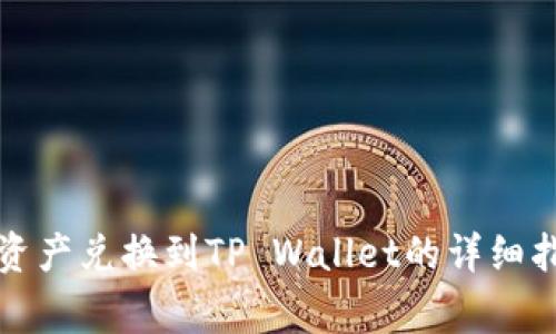 善资产兑换到TP Wallet的详细指南