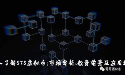 深入了解STS虚拟币:市场分析、投资前景及应用场景