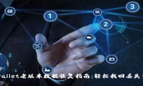tpwallet老版本数据恢复指南:轻松找回丢失资产
