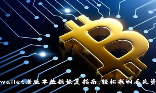 tpwallet老版本数据恢复指南:轻松找回丢失资产
