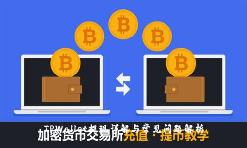 TPWallet提现详解与常见问题解析