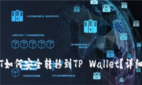币安USDT如何安全转移到TP Wallet?详细操作指南