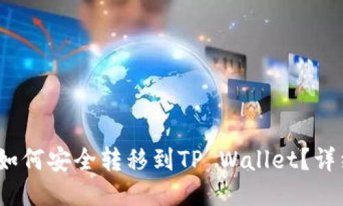 币安USDT如何安全转移到TP Wallet?详细操作指南