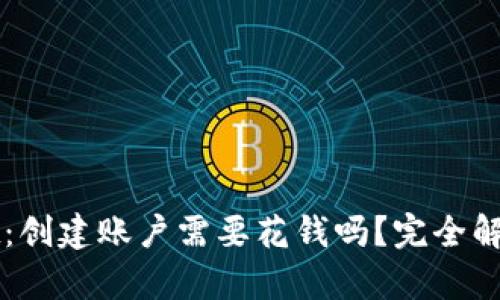 TPWallet：创建账户需要花钱吗？完全解析与指南