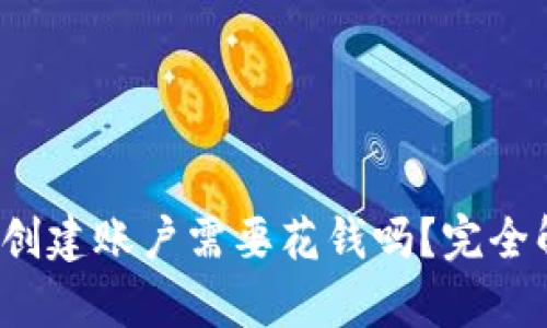 TPWallet：创建账户需要花钱吗？完全解析与指南