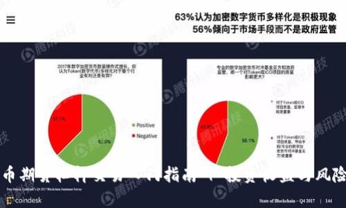 虚拟币期货杠杆交易入门指南 | 投资收益与风险分析