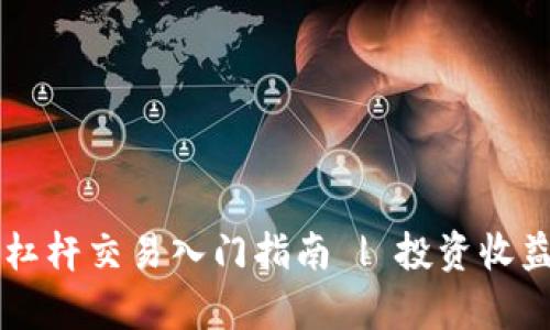 虚拟币期货杠杆交易入门指南 | 投资收益与风险分析