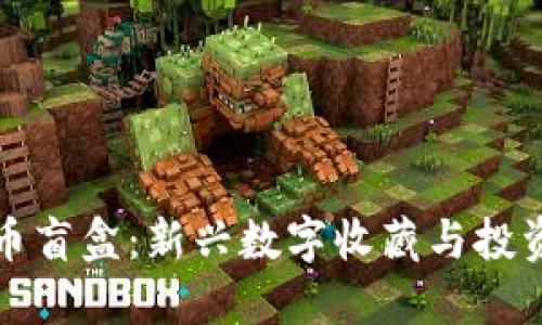 虚拟币盲盒：新兴数字收藏与投资趋势