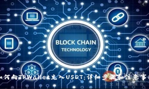 如何向TPWallet充入USDT：详细步骤和注意事项