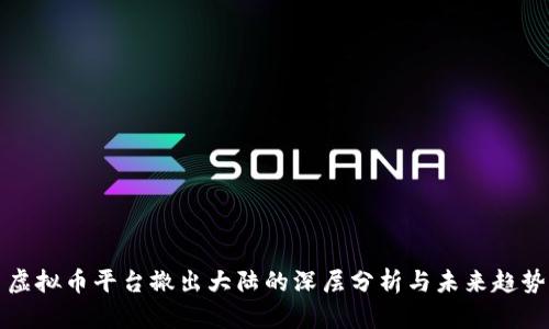 虚拟币平台撤出大陆的深层分析与未来趋势