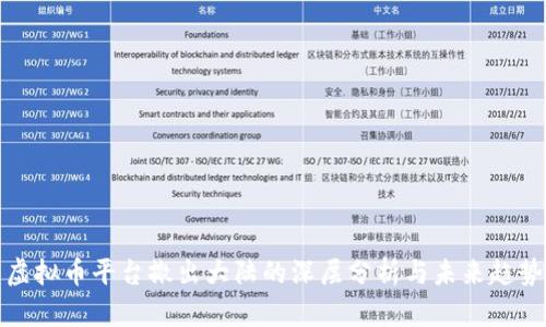 虚拟币平台撤出大陆的深层分析与未来趋势