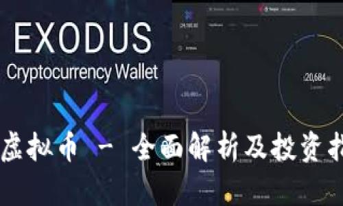 FA虚拟币 - 全面解析及投资指南