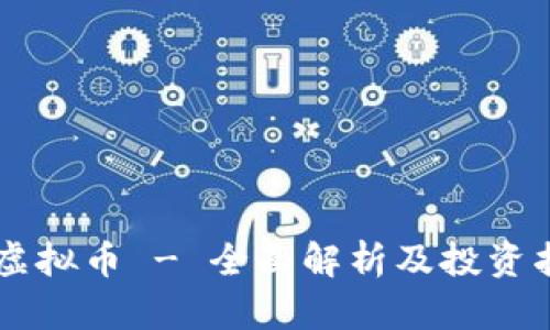 FA虚拟币 - 全面解析及投资指南