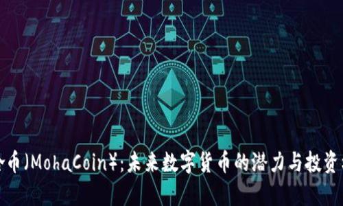 摩哈币（MohaCoin）：未来数字货币的潜力与投资机会