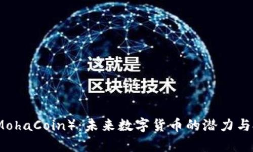 摩哈币（MohaCoin）：未来数字货币的潜力与投资机会