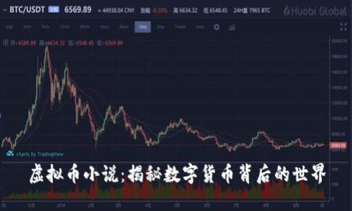 虚拟币小说:揭秘数字货币背后的世界