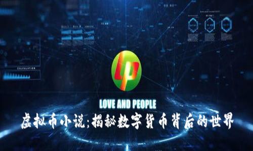 虚拟币小说:揭秘数字货币背后的世界