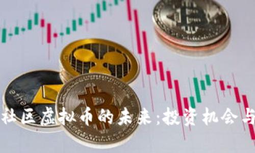 探索皇冠社区虚拟币的未来：投资机会与风险分析