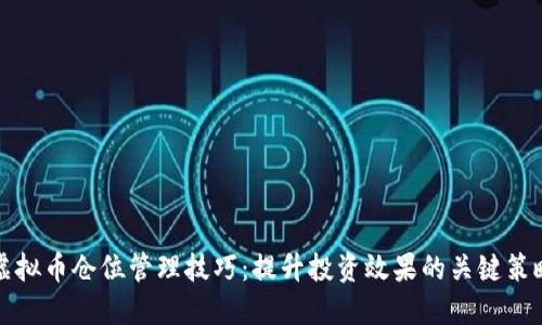 虚拟币仓位管理技巧:提升投资效果的关键策略
