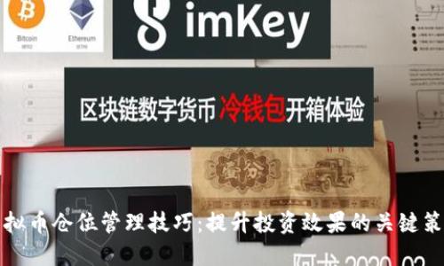 虚拟币仓位管理技巧:提升投资效果的关键策略
