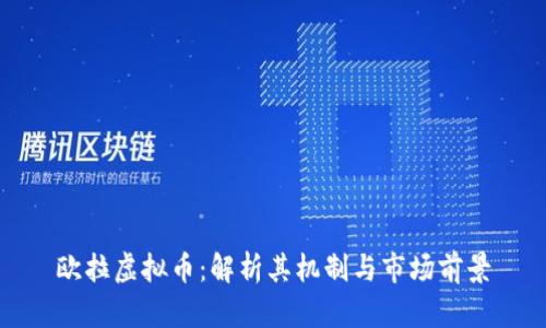 欧拉虚拟币:解析其机制与市场前景