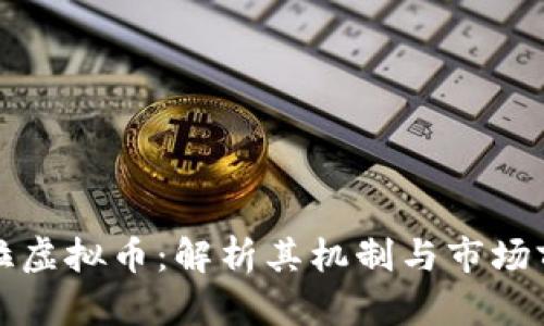 欧拉虚拟币:解析其机制与市场前景