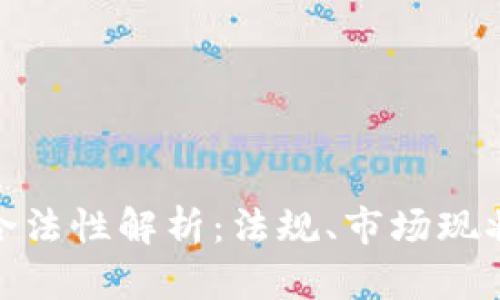 越南虚拟币合法性解析：法规、市场现状及未来发展
