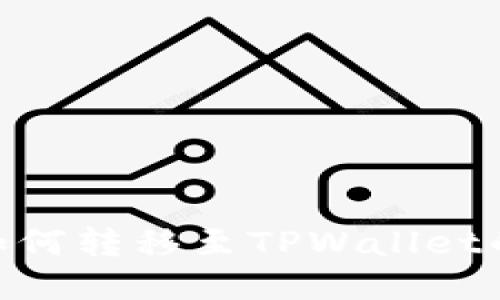 国内NFT如何转移至TPWallet的全面指南