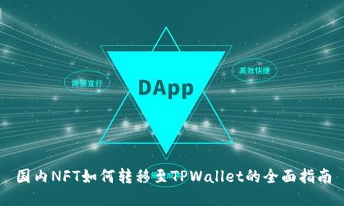 国内NFT如何转移至TPWallet的全面指南