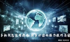 虚拟币手机钱包使用指南：新手必读的操作技巧