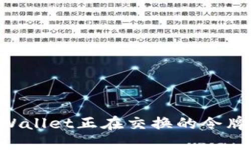 如何查找TPWallet正在交换的令牌：全方位指南