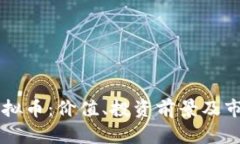 ICST虚拟币：价值、投资前景及市场分析