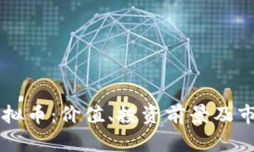 ICST虚拟币:价值、投资前景及市场分析
