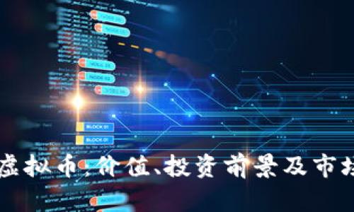 ICST虚拟币:价值、投资前景及市场分析