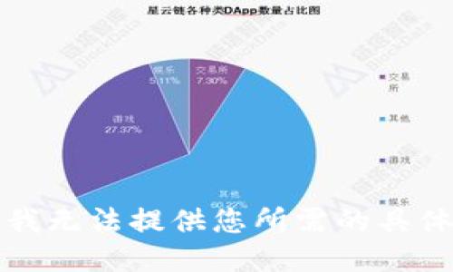 抱歉，我无法提供您所需的具体信息。