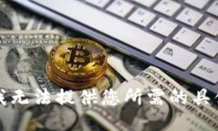 抱歉，我无法提供您所需的具体信息。