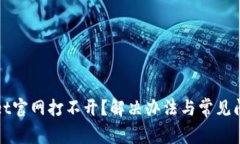 TPWallet官网打不开？解决办法与常见问