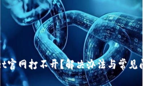 TPWallet官网打不开？解决办法与常见问题详解