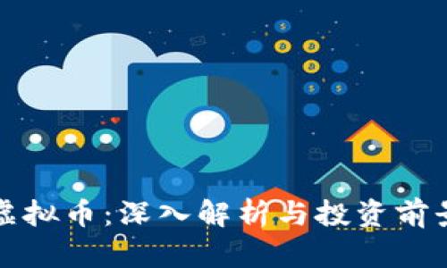 DMX虚拟币：深入解析与投资前景分析