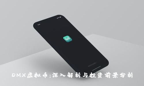 DMX虚拟币：深入解析与投资前景分析