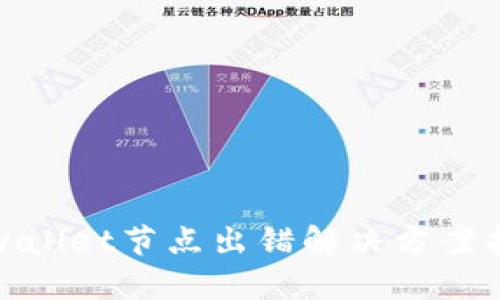 tpwallet节点出错解决方案指南