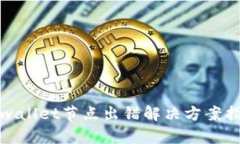 tpwallet节点出错解决方案指南