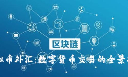 虚拟币外汇:数字货币交易的全景指南