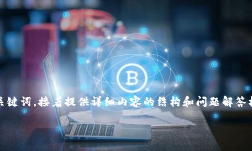 提示：由于内容篇幅较大，我会先提供、关键词，接着提供详细内容的结构和问题解答框架，供后续扩展。以下是您请求的内容：

TPWallet资产被转走后如何有效追回？