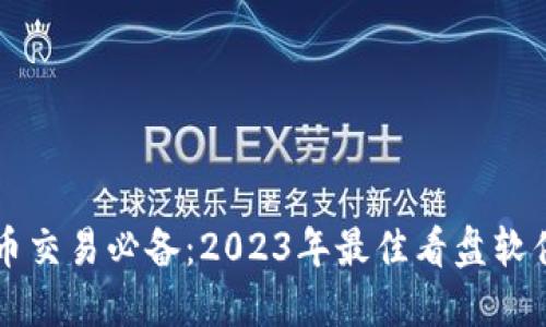 虚拟币交易必备:2023年最佳看盘软件推荐