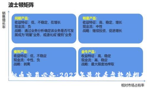 虚拟币交易必备:2023年最佳看盘软件推荐