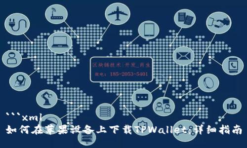 ```xml
如何在苹果设备上下载TPWallet：详细指南