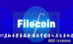  SVT虚拟币登录指南：轻松掌握进入与
