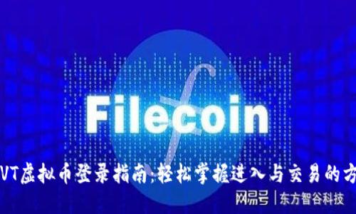 SVT虚拟币登录指南:轻松掌握进入与交易的方法
